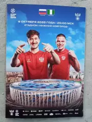 2026 Россия - Нигерия (Программа) Russia - Nigeriia