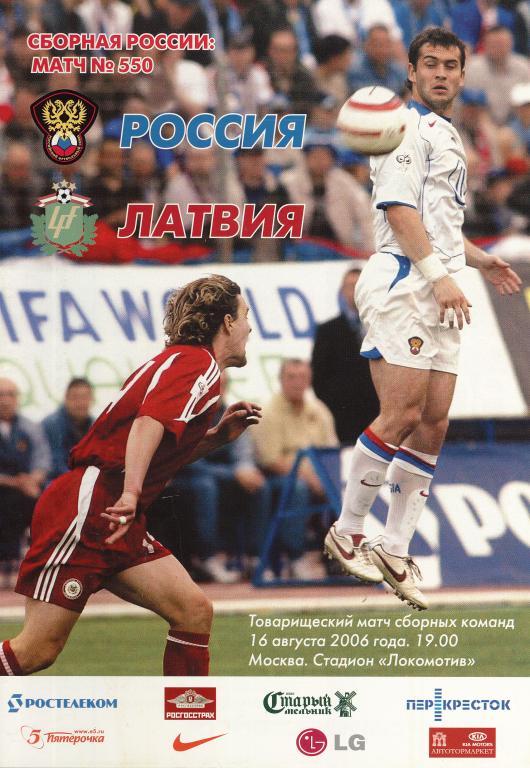 2006 Россия - Латвия