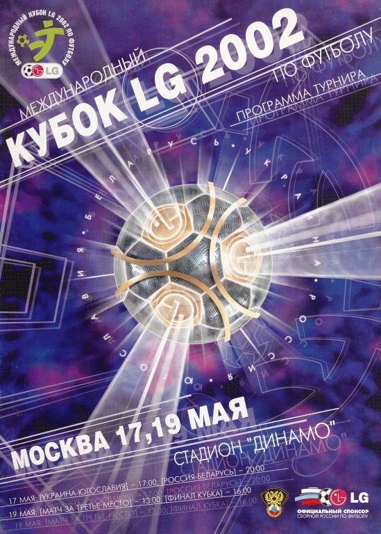 2002 Кубок LG Россия Украина Беларусь Югославия/Сербия