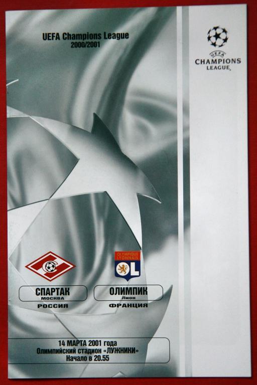 Лига Чемпионов 2001 Спартак - Олимпик, Лион (Франция)