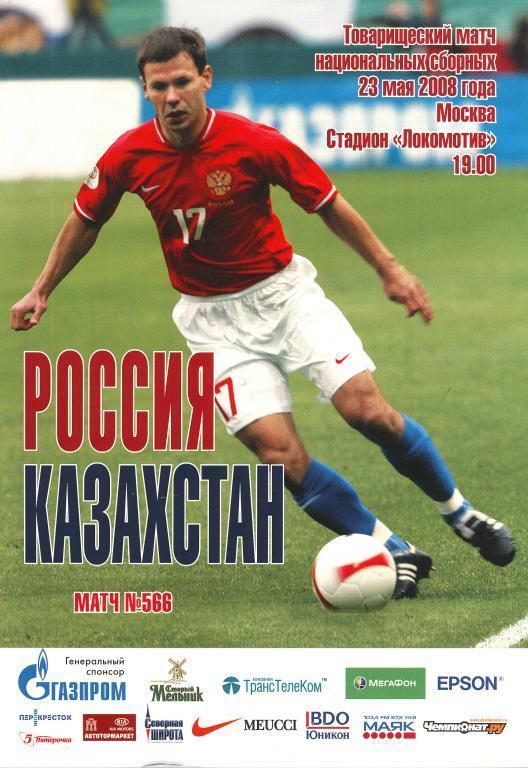 2008 Россия - Казахстан