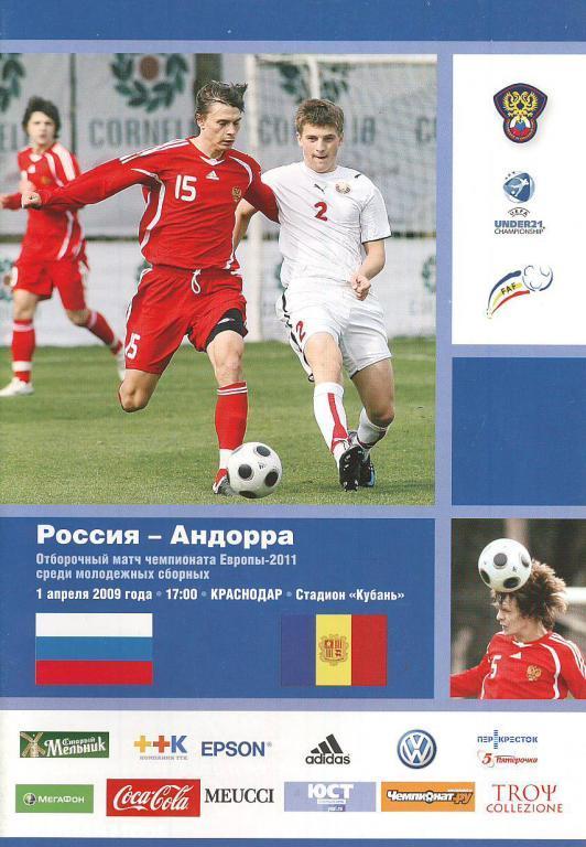 2009 Россия (u-21) - Андорра (u-21) молодежные