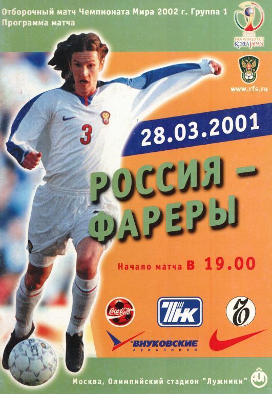 2001 Россия - Фареры