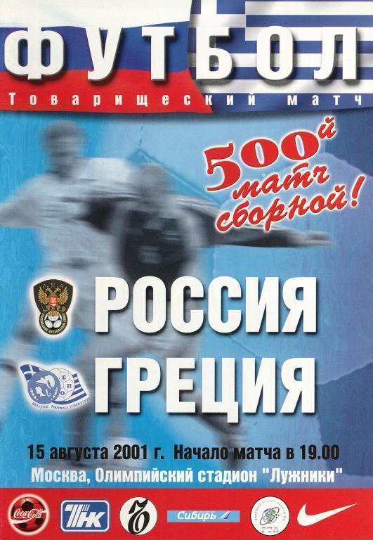 2001 Россия - Греция