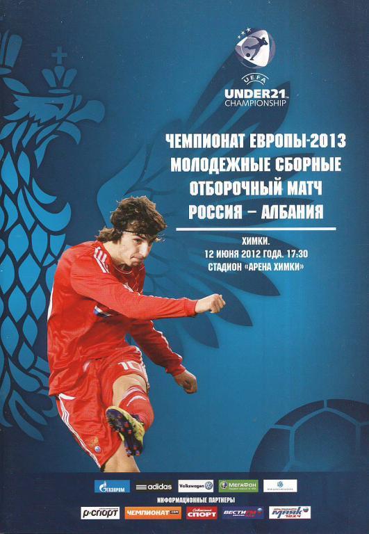 2012 Россия (u-21) - Албания (u-21) молодежные