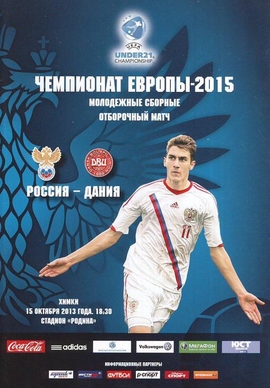 2013 Россия (u-21) - Дания (u-21) молодежные