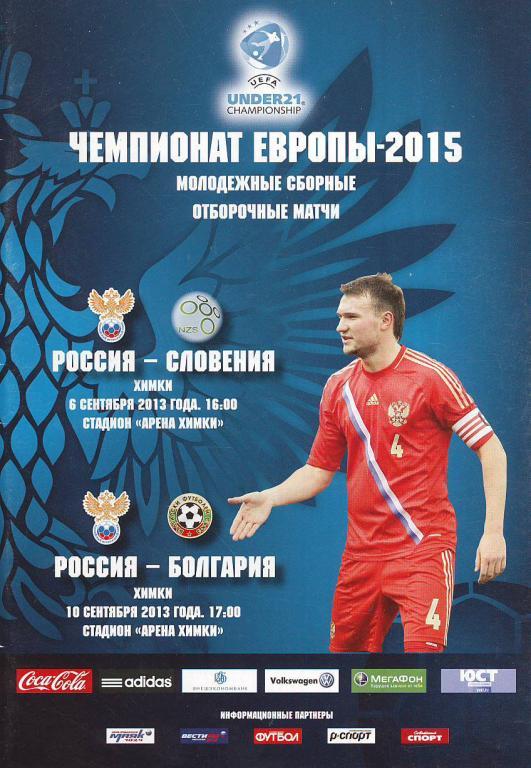 2013 Россия (u-21) - Словения (u-21) молодежные