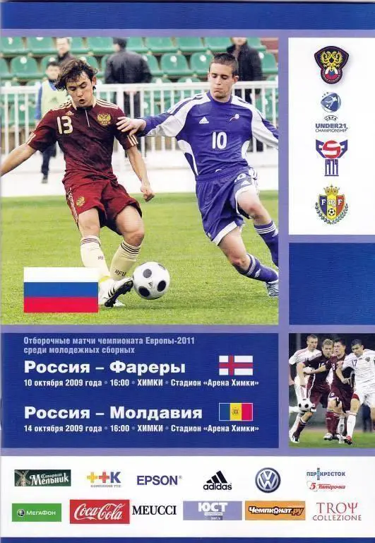 2009 Россия (u-21) - Фареры (u-21) молодежные