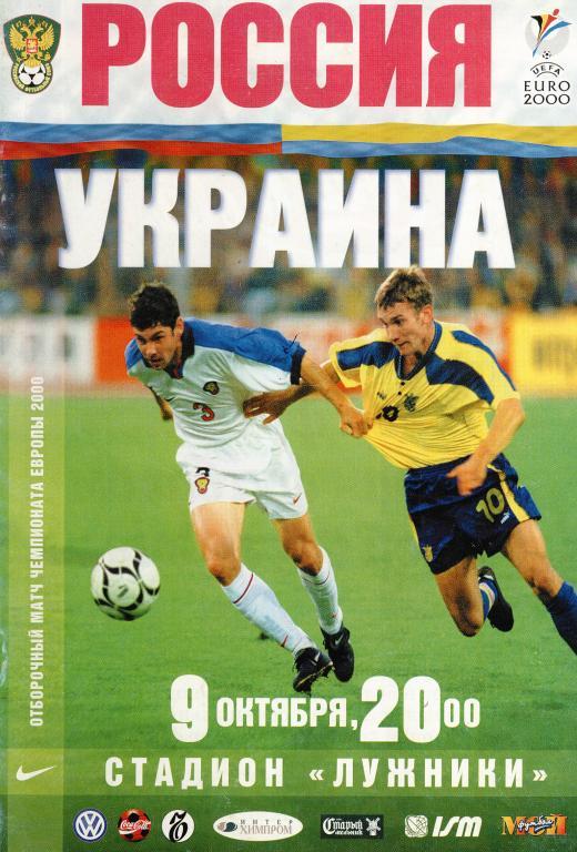 1999 Россия - Украина