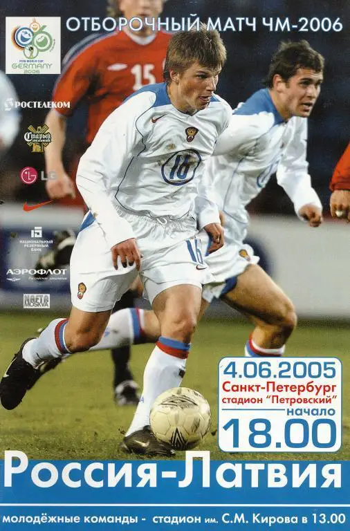 2005 Россия - Латвия (Вид 2 - 16 стр.)