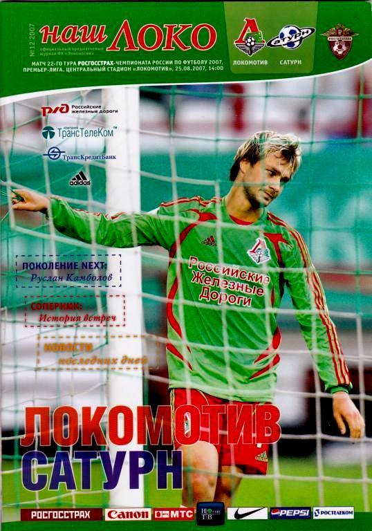 Чемпионат России 25.08.2007 Локомотив Москва - Сатурн Раменское