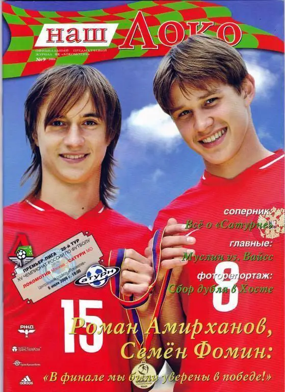 Чемпионат России 06.07.2006 Локомотив Москва - Сатурн Раменское