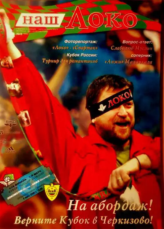 Кубок России 2006/07 1/16 финала 02.07.2006 Локомотив Москва - Анжи Махачкала