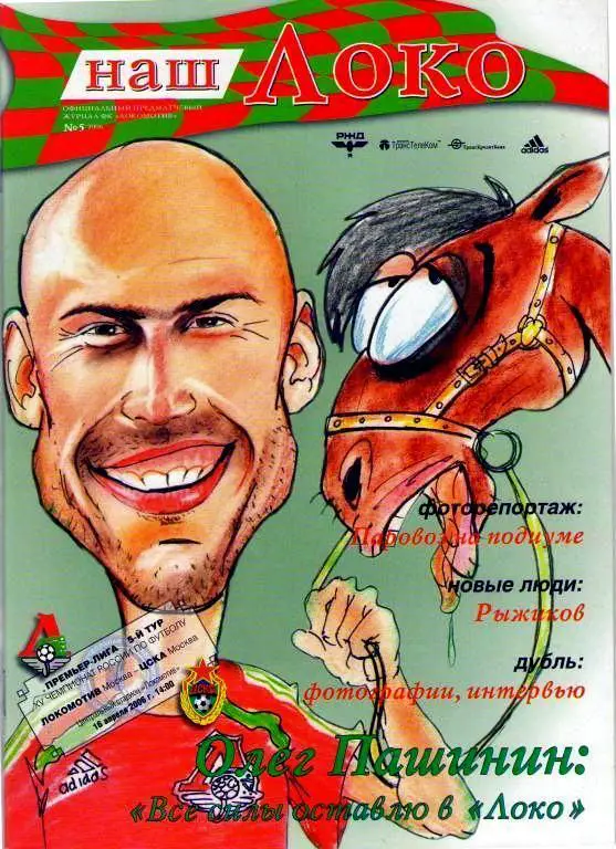 Чемпионат России 16.04.2006 Локомотив Москва - ЦСКА Москва