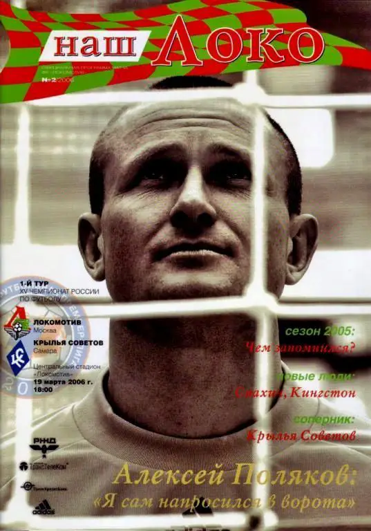 Чемпионат России 19.03.2006 Локомотив Москва - /Крылья Советов Самара