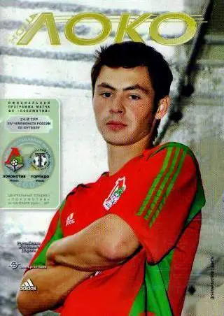 Чемпионат России 24.09.2005 Локомотив Москва - Торпедо Москва