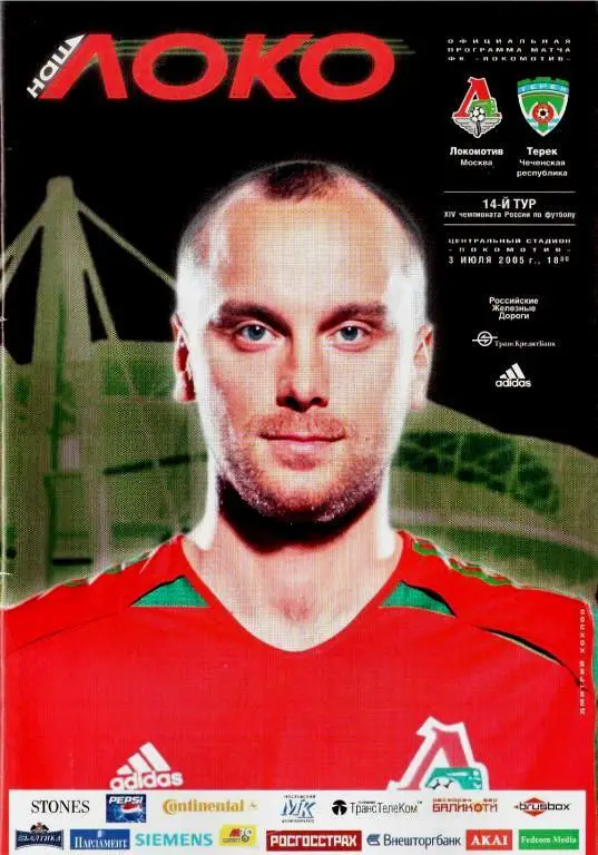 Чемпионат России 03.07.2005 Локомотив Москва - Терек Грозный