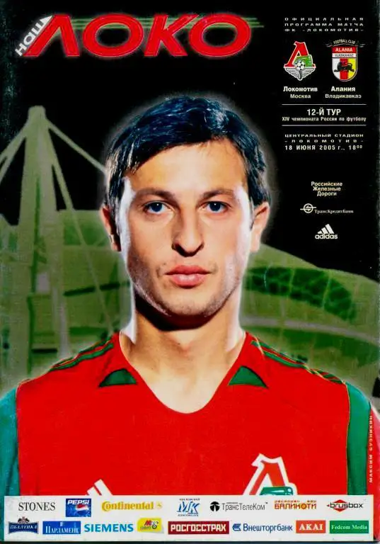 Чемпионат России 18.06.2005 Локомотив Москва - Алания Владикавказ