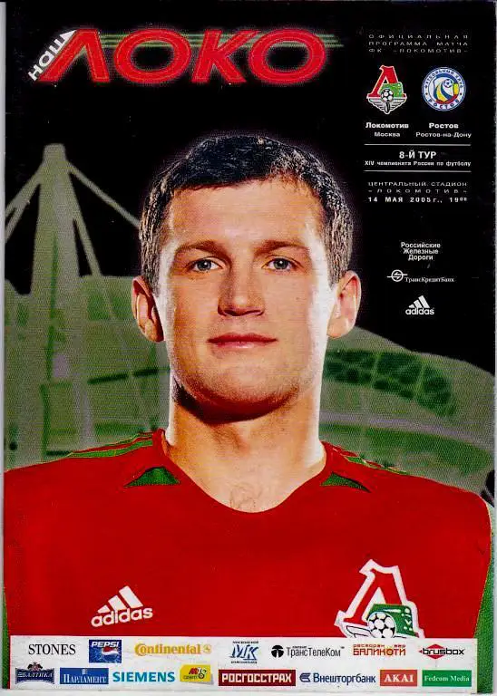 Чемпионат России 2005 Локомотив Москва - Ростов