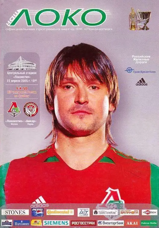 Чемпионат России 23.04.2005 Локомотив Москва - Амкар Пермь