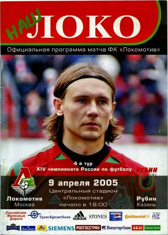 Чемпионат России 09.04.2005 Локомотив Москва - Рубин Казань