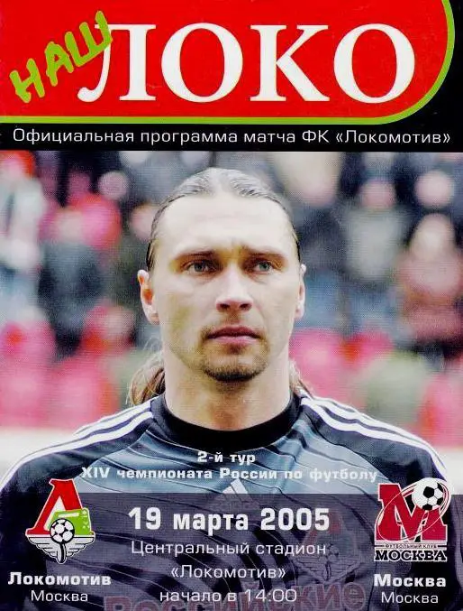 Чемпионат России 19.03.2005 Локомотив Москва - ФК Москва