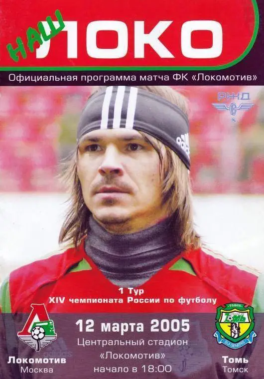 Чемпионат России 12.03.2005 Локомотив Москва - Томь Томск