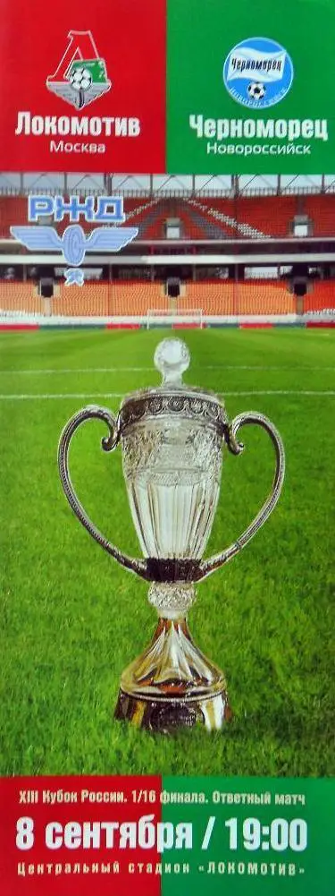 Кубок России 1/16 финала 08.09.2004 Локомотив Москва - Черноморец Новороссийск