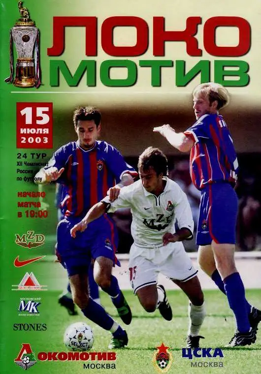 Чемпионат России 15.07.2003 Локомотив Москва - ЦСКА Москва