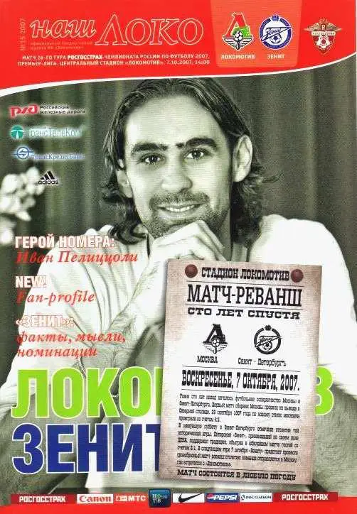 Чемпионат России 07.10.2007 Локомотив Москва - Зенит Санкт-Петербург