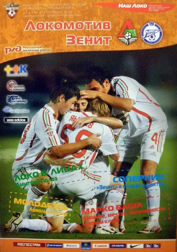 Чемпионат России 27.09.2008 Локомотив Москва - Зенит Санкт-Петербург