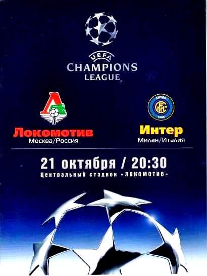 Лига чемпионов 2003 Локомотив Москва Россия - Интер Милан Италия
