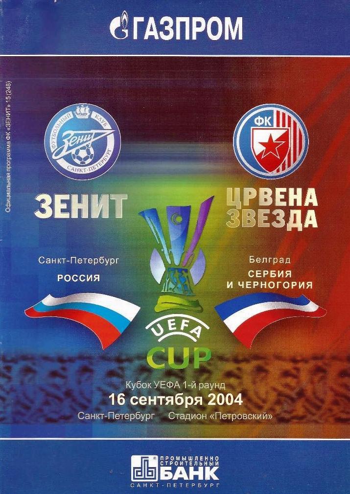 Кубок УЕФА 2004 Зенит Санкт-Петербург Россия - Црвена Звезда Белград Сербия