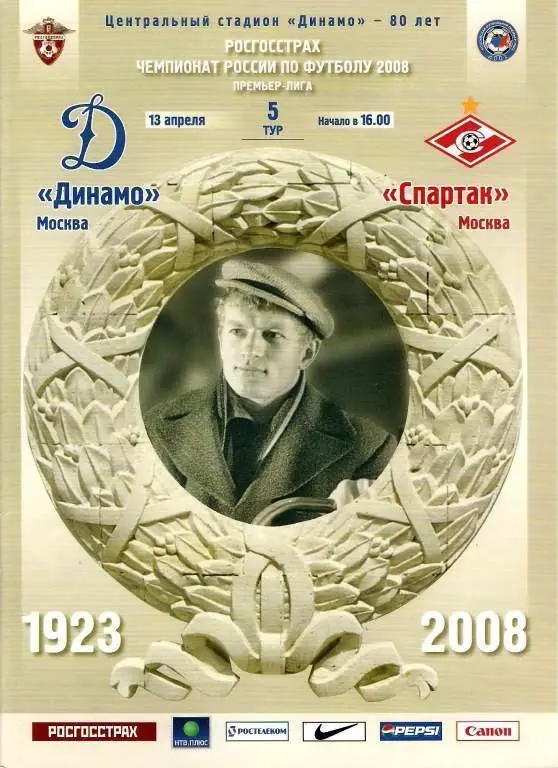 Чемпионат России 2008 Динамо Москва - Спартак Москва