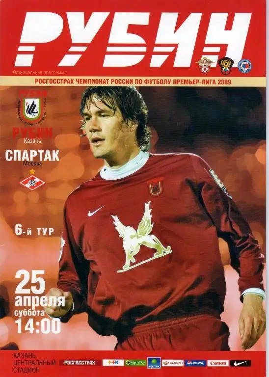 Чемпионат России 2009 Рубин Казань - Спартак Москва