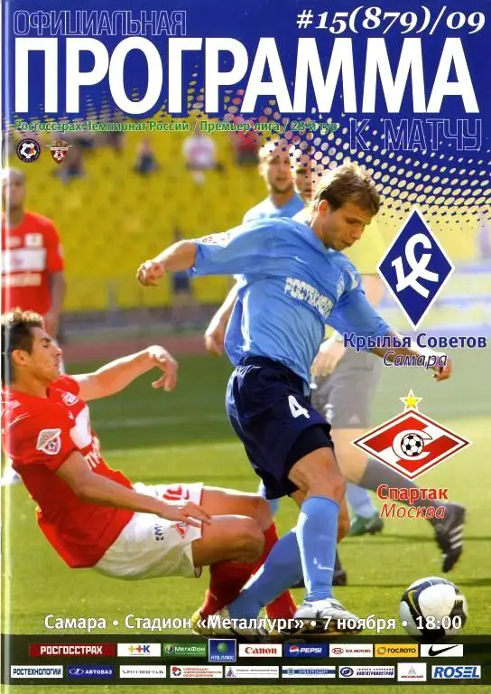 Чемпионат России 2009 Крылья Советов Самара - Спартак Москва