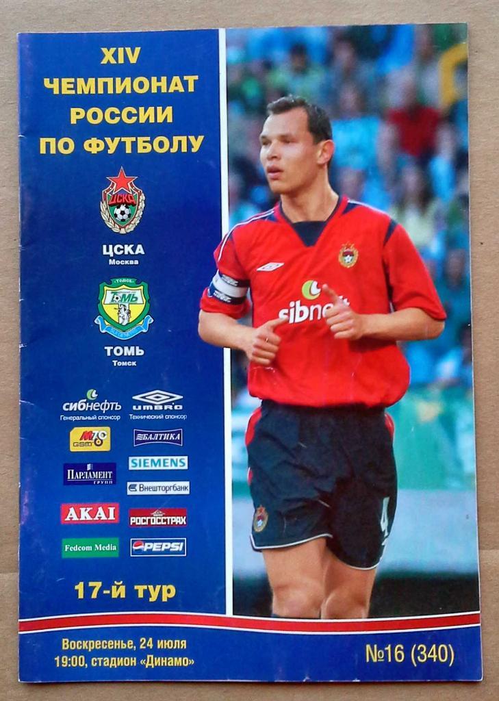 Чемпионат России 24.07.2005 ЦСКА Москва - Томь Томск