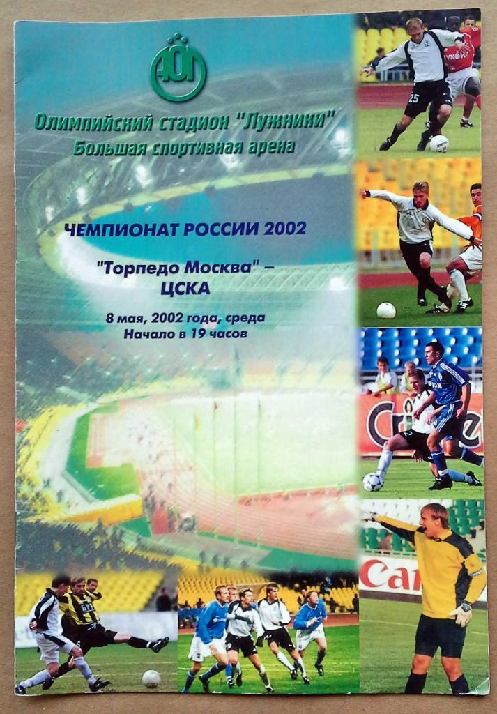 Чемпионат России 08.05.2002 Торпедо Москва - ЦСКА Москва