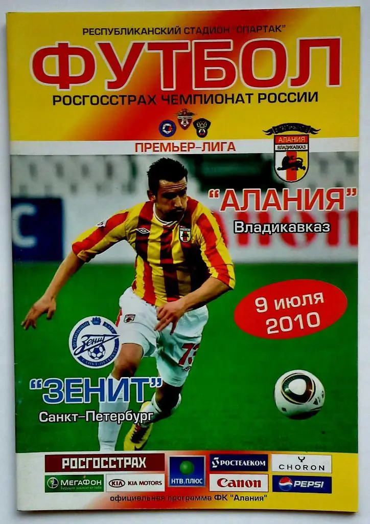 Чемпионат России 09.07.2010 Алания Владикавказ - Зенит Санкт-Петербург