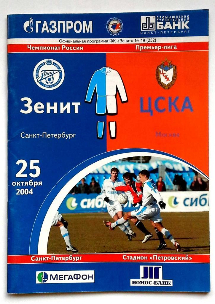 Чемпионат России 25.10.2004 Зенит Санкт-Петербург - ЦСКА Москва