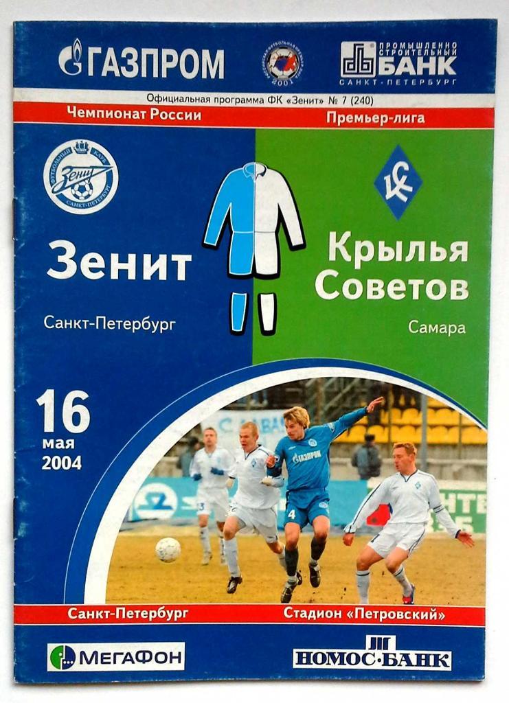 Чемпионат России 16.05.2004 Зенит Санкт-Петербург - Крылья Советов Самара