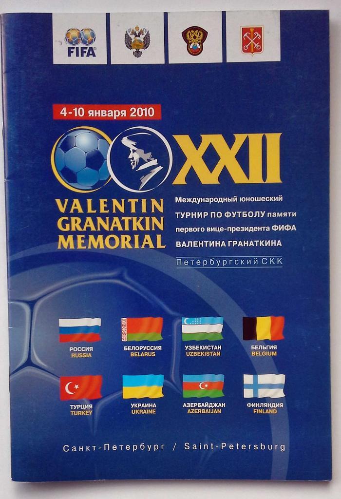 Турнир Гранаткина 2010 юноши Россия Украина Беларусь Азербайджан Бельгия Турция