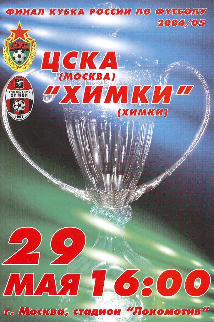 Финал Кубка Россия 2005 ЦСКА Москва - Химки