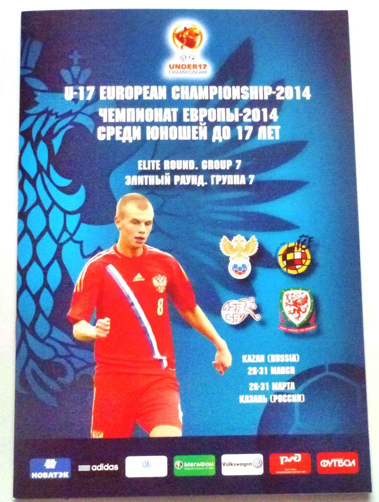 2014 Элитный раунд ЧЕ U-17 турнир юноши Россия Испания Швейцария Уэльс