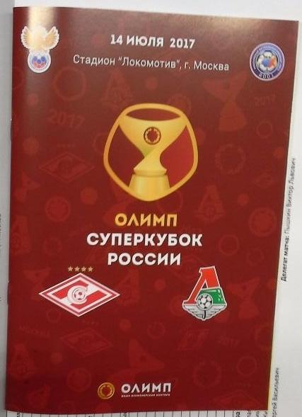 Суперкубок 2017 Спартак Москва - Локомотив Москва ПРОГРАММА