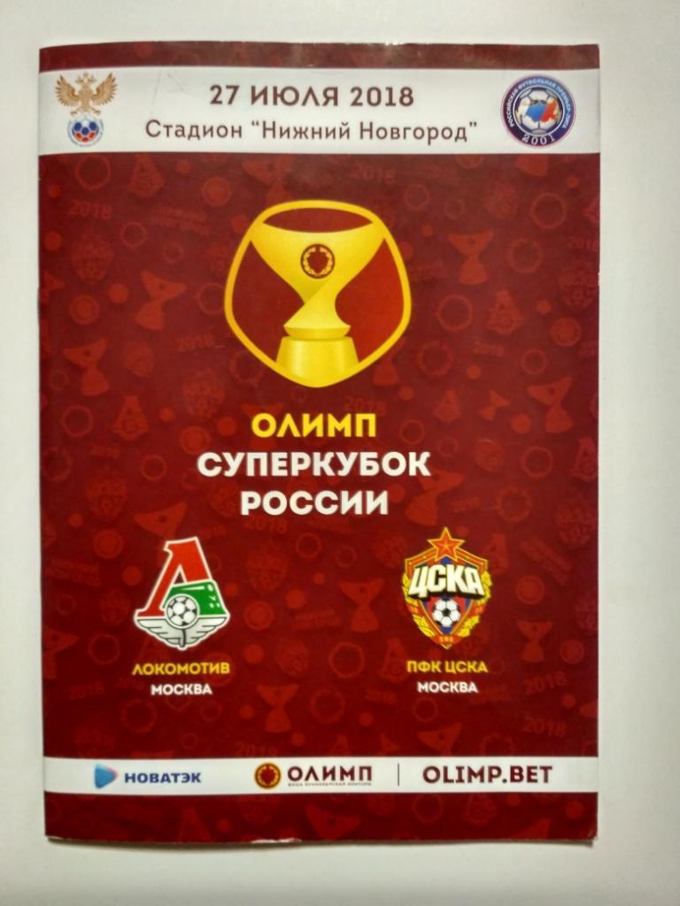 Суперкубок 2018 Локомотив Москва - ЦСКА Москва