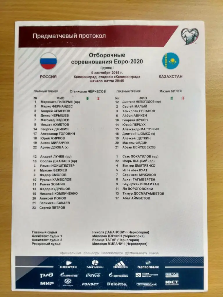 2019 Россия-Казахстан // КАЛИНИНГРАД // старт-лист