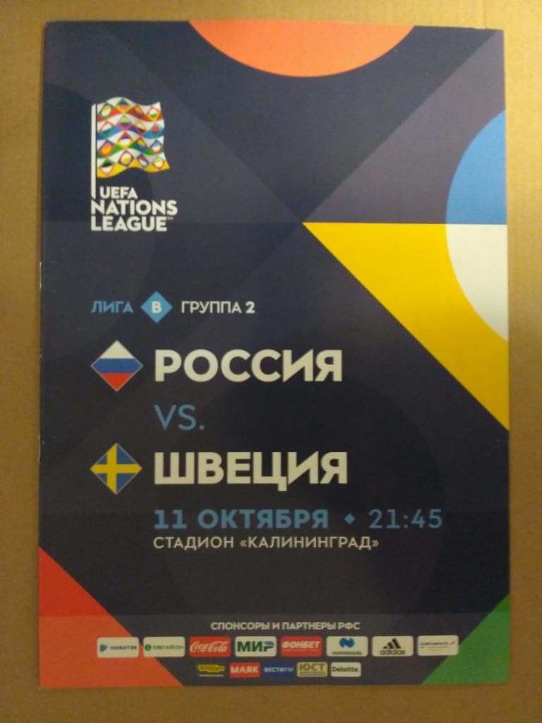 2018 Россия - Швеция ++ КАЛИНИНГРАД +++ Лига Наций