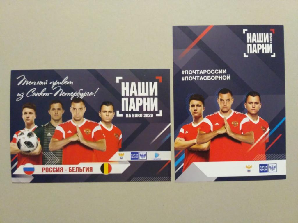 2019 Россия-Бельгия == 2 матчевые открытки ==