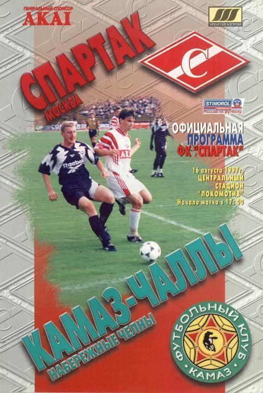 Спартак Москва - КАМАЗ-Чаллы Набережные Челны 16.08.1997